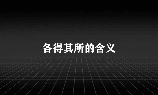 各得其所的含义