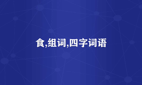 食,组词,四字词语