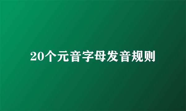 20个元音字母发音规则