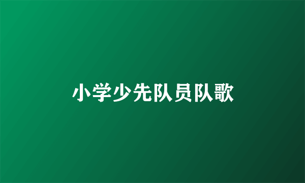 小学少先队员队歌
