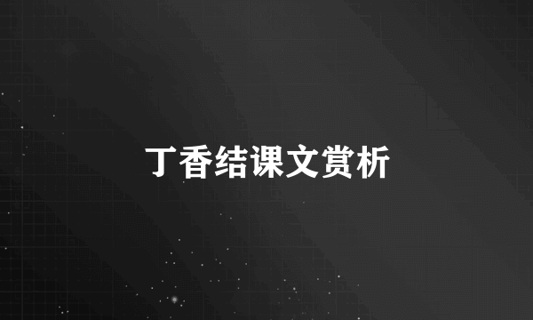 丁香结课文赏析
