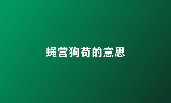 蝇营狗苟的意思