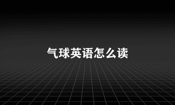 气球英语怎么读