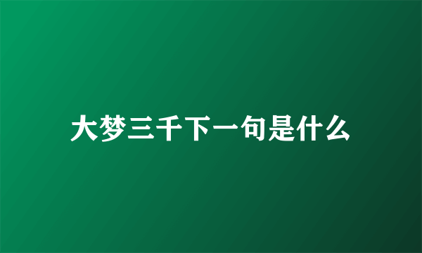 大梦三千下一句是什么