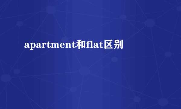 apartment和flat区别