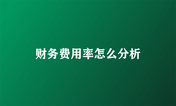 财务费用率怎么分析