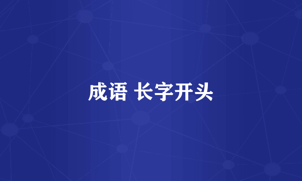 成语 长字开头