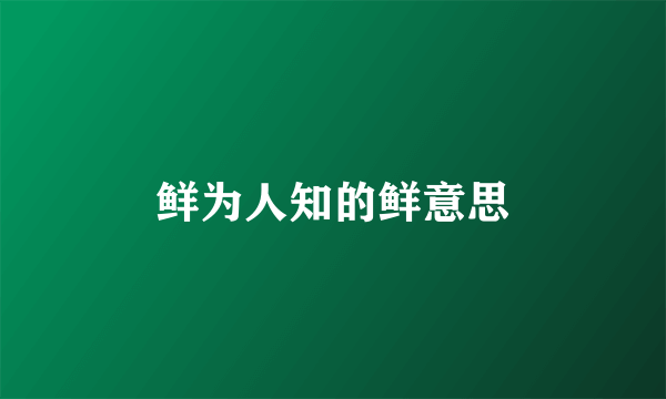 鲜为人知的鲜意思