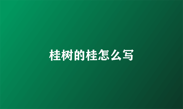 桂树的桂怎么写