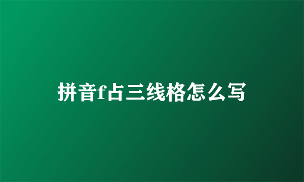 拼音f占三线格怎么写