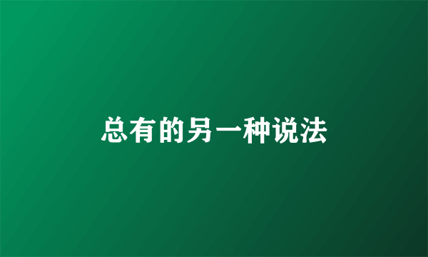 总有的另一种说法