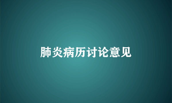 肺炎病历讨论意见
