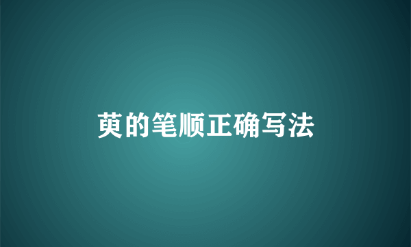 萸的笔顺正确写法