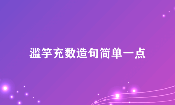 滥竽充数造句简单一点
