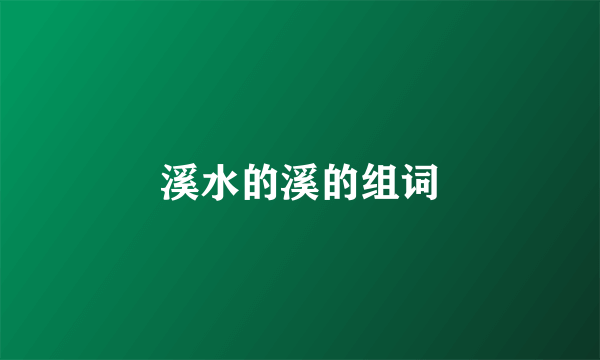溪水的溪的组词