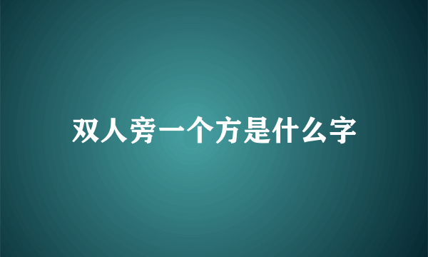 双人旁一个方是什么字