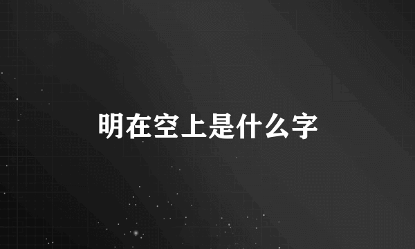 明在空上是什么字