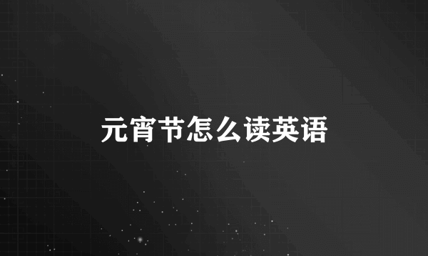元宵节怎么读英语