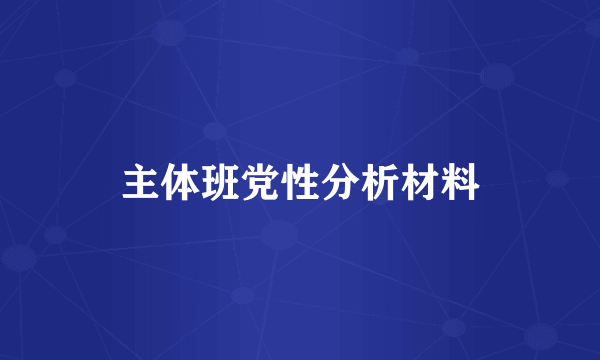 主体班党性分析材料