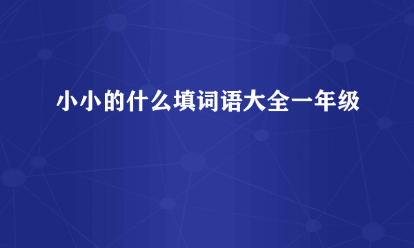 小小的什么填词语大全一年级