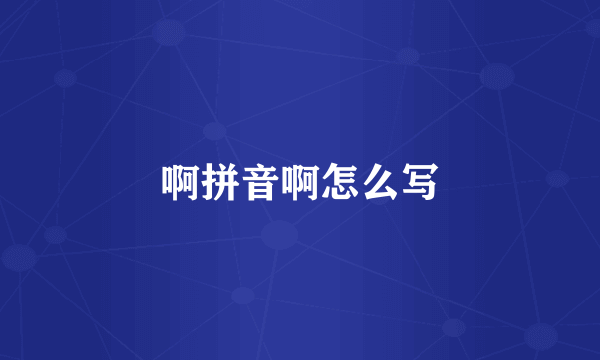啊拼音啊怎么写