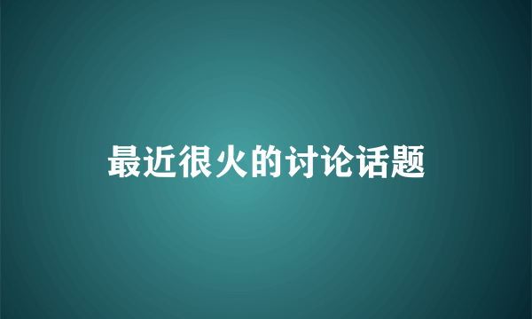 最近很火的讨论话题