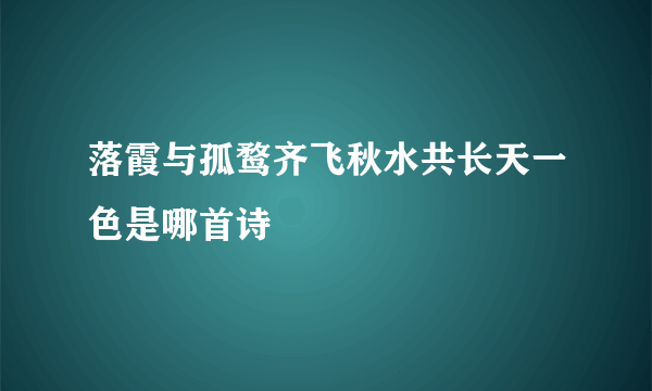 落霞与孤鹜齐飞秋水共长天一色是哪首诗
