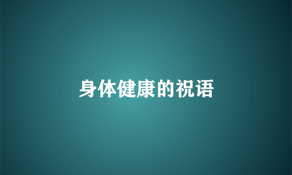 身体健康的祝语