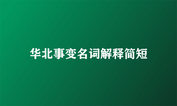 华北事变名词解释简短
