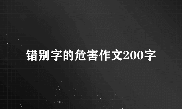 错别字的危害作文200字