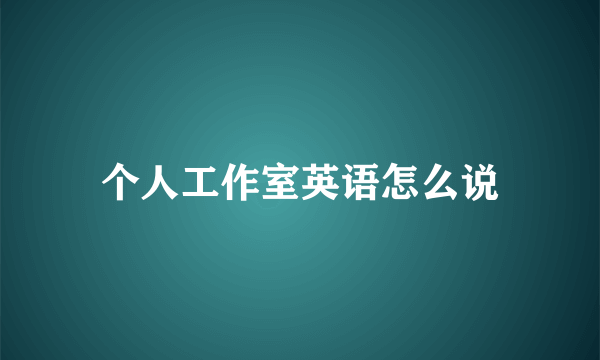 个人工作室英语怎么说