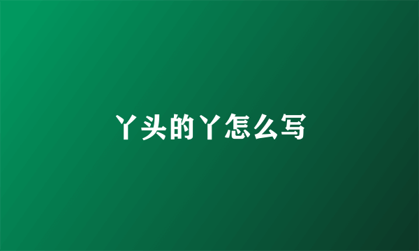 丫头的丫怎么写