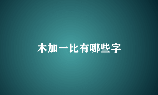 木加一比有哪些字