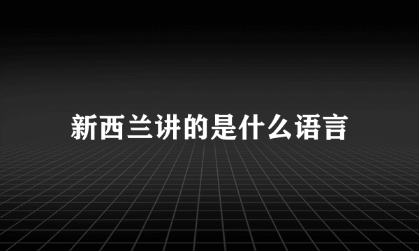 新西兰讲的是什么语言