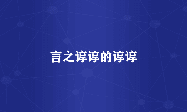 言之谆谆的谆谆