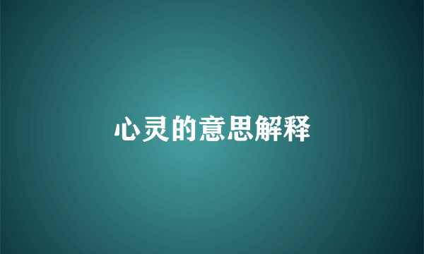 心灵的意思解释