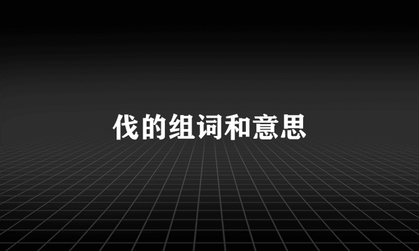 伐的组词和意思