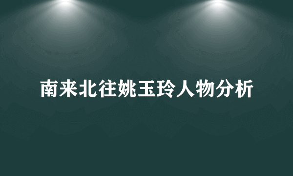 南来北往姚玉玲人物分析