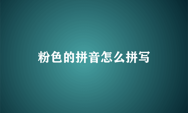 粉色的拼音怎么拼写