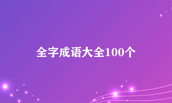 全字成语大全100个