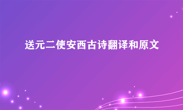 送元二使安西古诗翻译和原文
