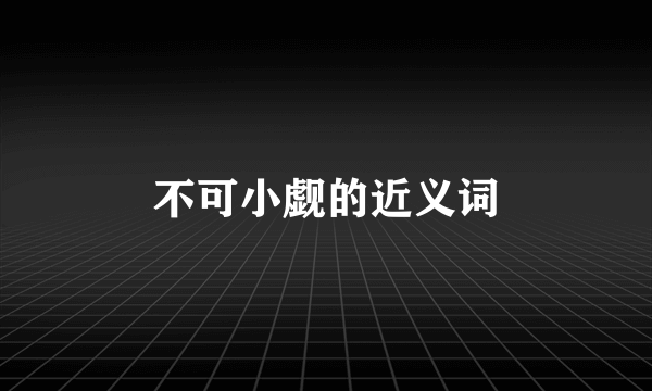 不可小觑的近义词