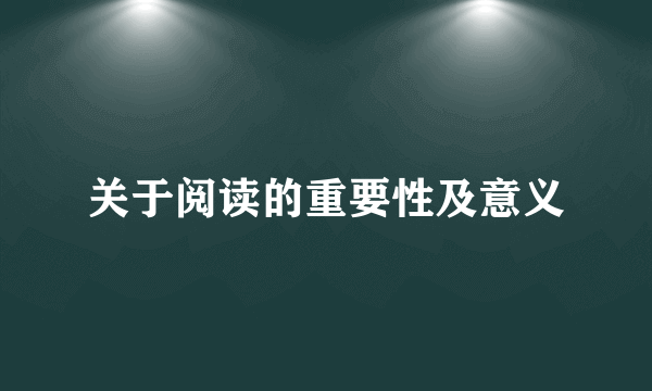 关于阅读的重要性及意义