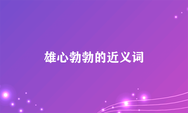 雄心勃勃的近义词