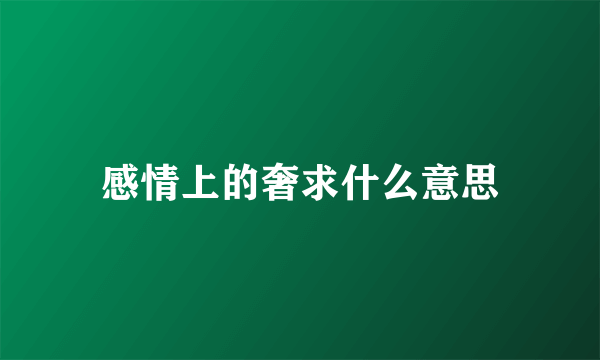 感情上的奢求什么意思