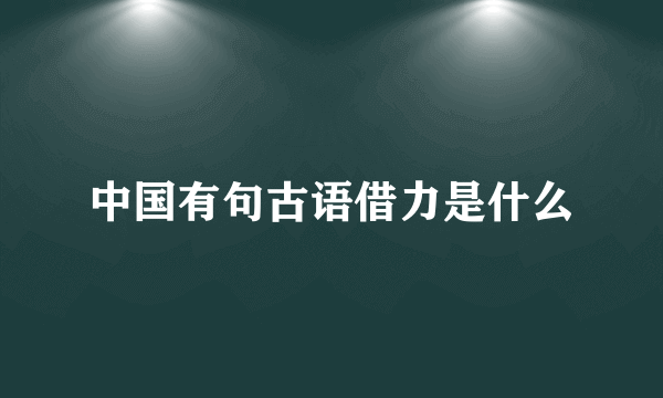 中国有句古语借力是什么