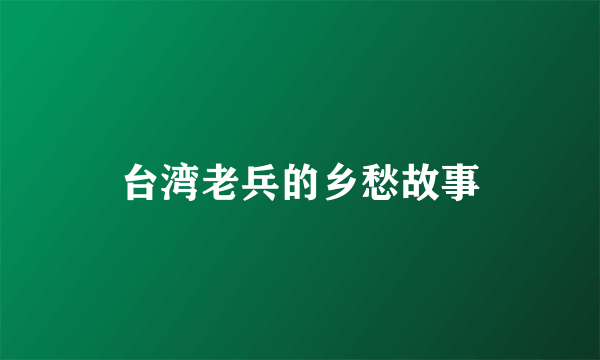 台湾老兵的乡愁故事