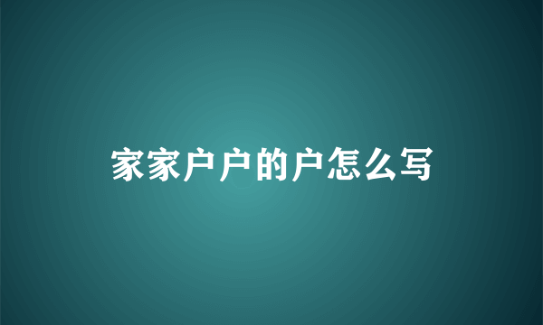 家家户户的户怎么写