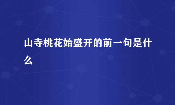 山寺桃花始盛开的前一句是什么