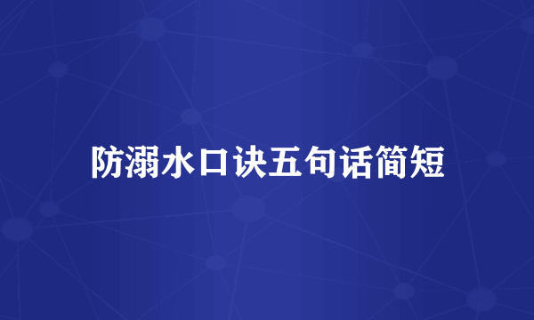防溺水口诀五句话简短
